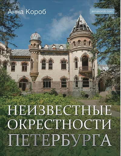 Неизвестные  окрестности Петербурга