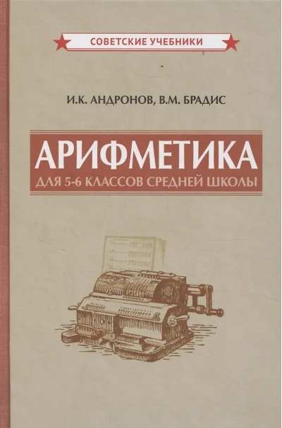 Арифметика для 5-6 классов средней школы