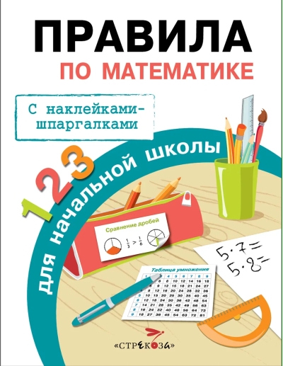 Правила по математике для начальной школы