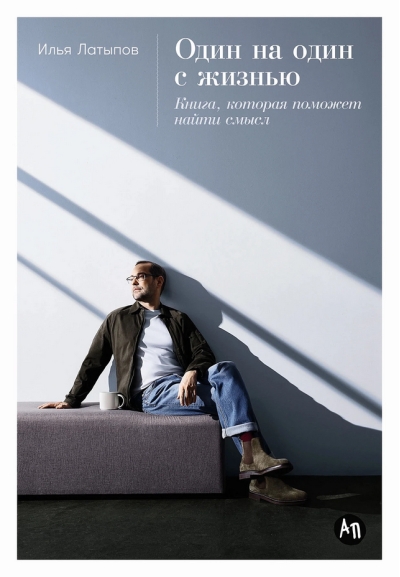 Один на один с жизнью. Книга, которая поможет найти смысл