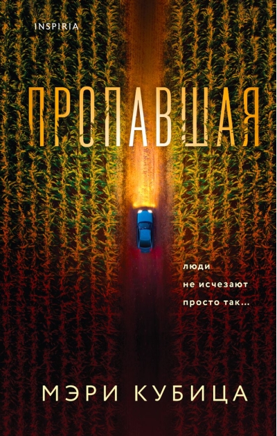 Пропавшая
