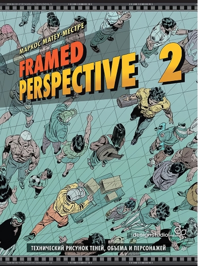 Framed Perspective 2: Технический рисунок теней, объема и персонажей