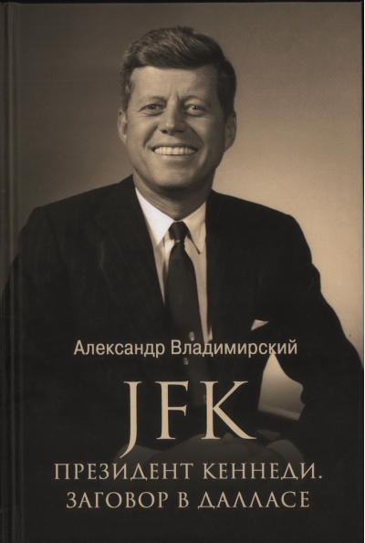 JFK. Президент  Кеннеди. Заговор в Далласе