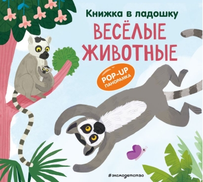 Книжка в ладошку. Веселые животные