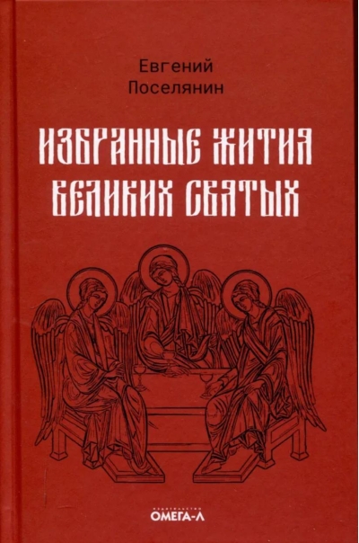 Избранные жития великих святых