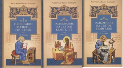 Толкование на Святое Евангелие. В 3 томах