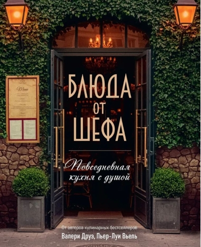 Блюда от шефа. Повседневная кухня с душой