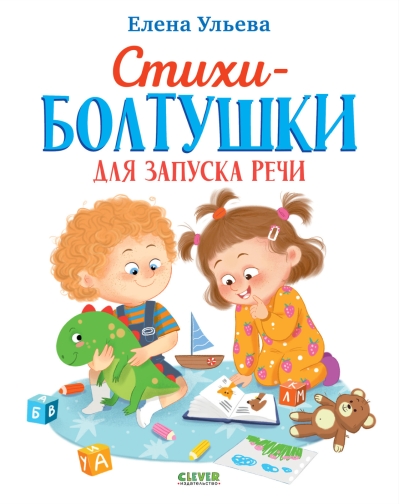 Развитие речи. Стихи-болтушки для запуска речи