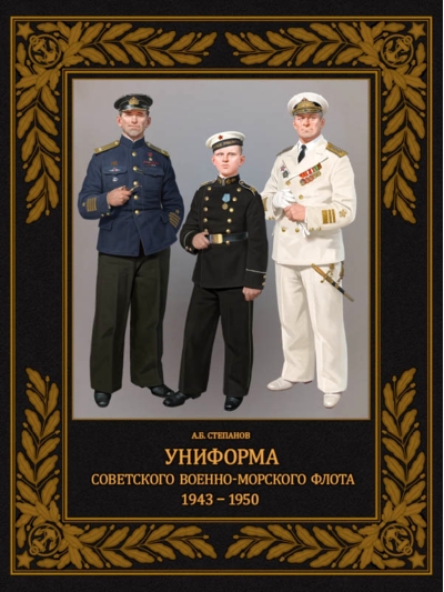 Униформа советского Военно-Морского Флота. 1943–1950
