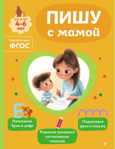 Пишу с мамой. Для детей 4-6 лет
