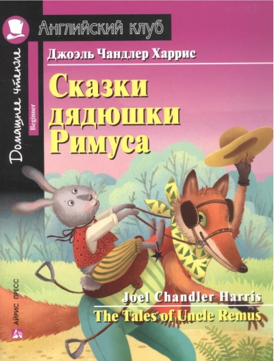 Сказки дядюшки Римуса