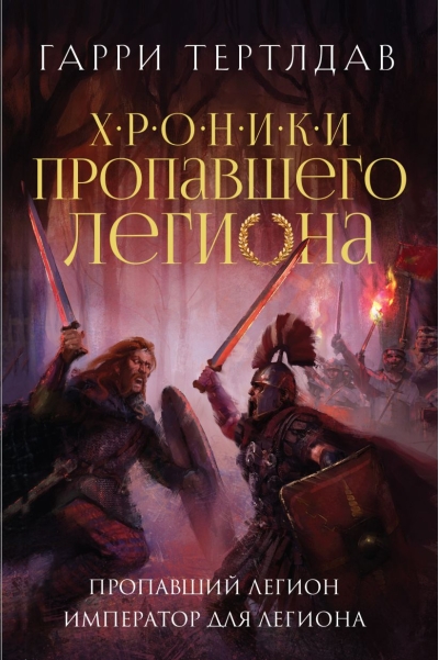 Пропавший легион.  Император для легиона