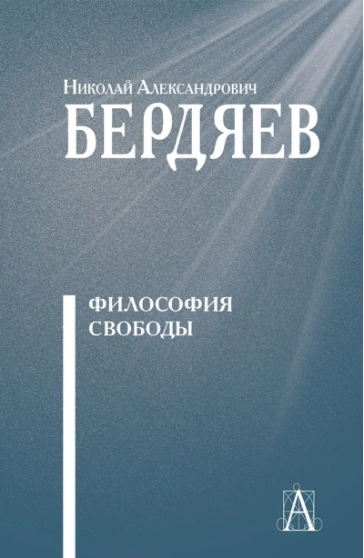 Философия  свободы