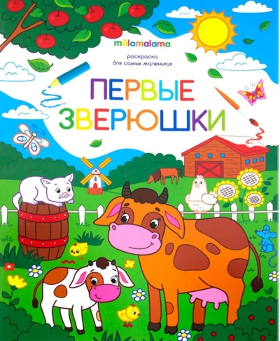 Раскраска для самых маленьких. Первые зверюшки