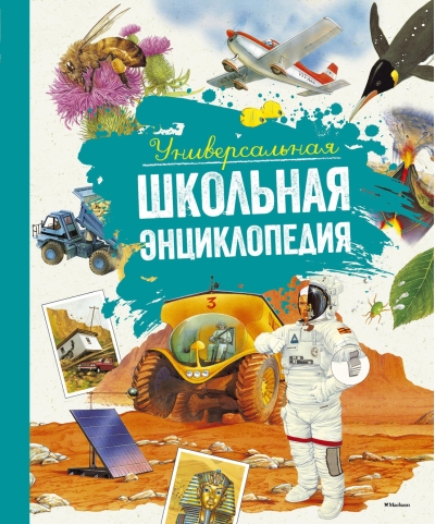 Универсальная  школьная энциклопедия