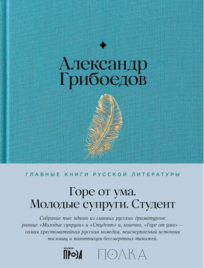 Горе от ума. Молодые супруги. Студент