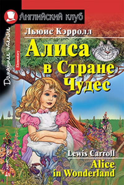 Алиса в стране чудес