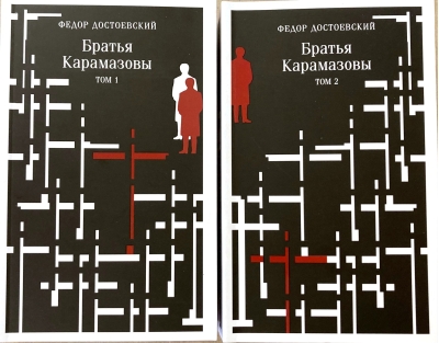 Братья Карамазовы. В 2 томах