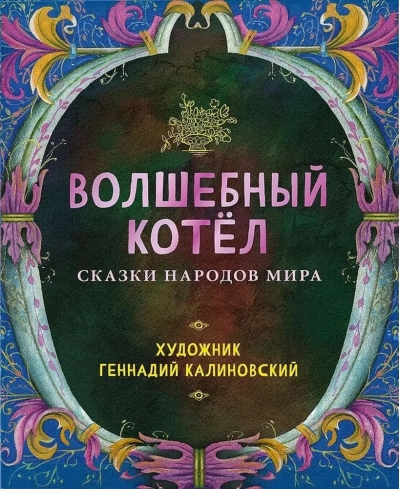 Волшебный котел. Сказки народов  мира 