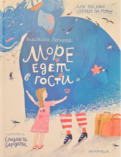 Море едет в гости