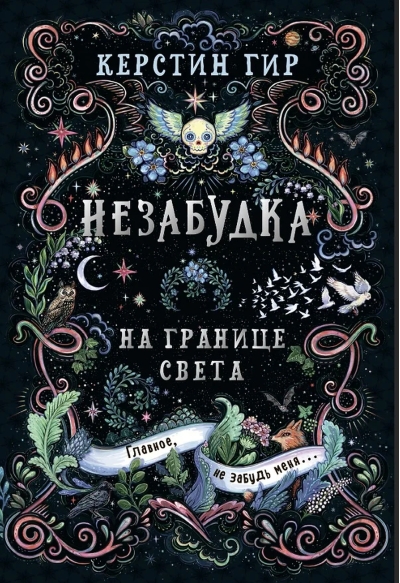 Незабудка. Книга 1. На границе света