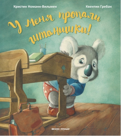 У  меня пропали штанишки!