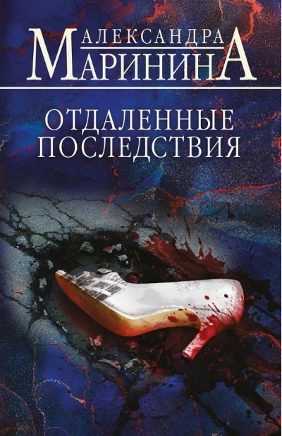 Отдаленные последствия