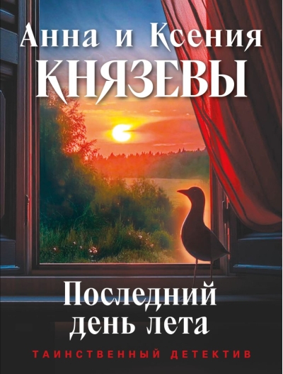 Последний день лета