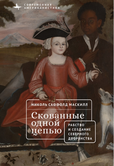 Скованные одной цепью. Невольники и аристократы северо-восточной Америки