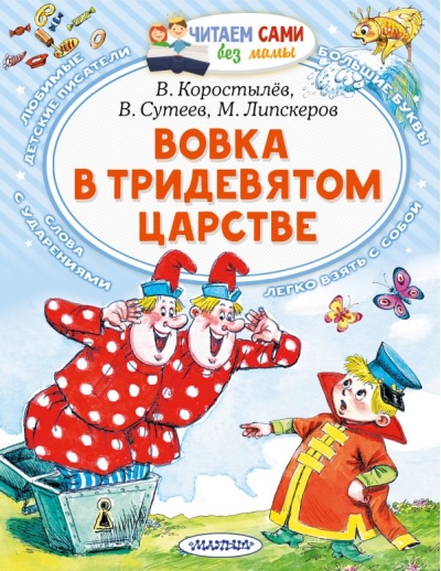 Вовка в Тридевятом  царстве