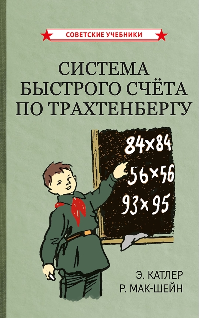 Система  быстрого счета по Трахтенбергу