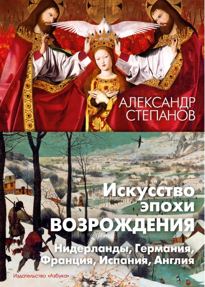 Искусство эпохи Возрождения. Нидерланды, Германия, Франция, Испания, Англия