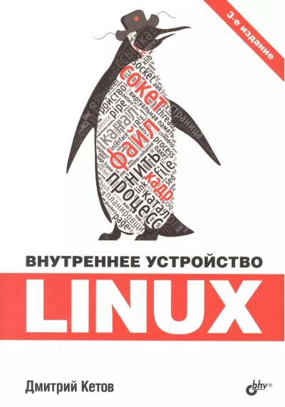 Внутреннее устройство Linux