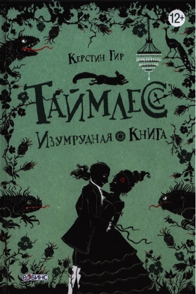 Таймлесс. Изумрудная книга