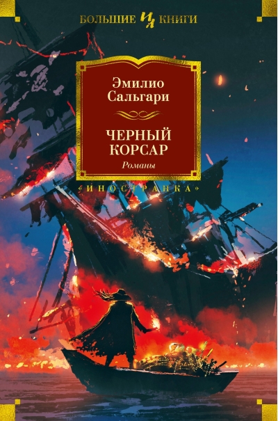 Черный Корсар. Романы