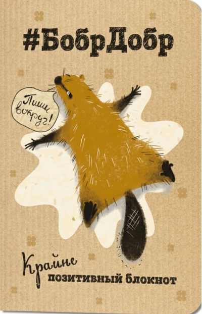 Крайне позитивный блокнот «#БобрДобр. Пиши вокруг!»