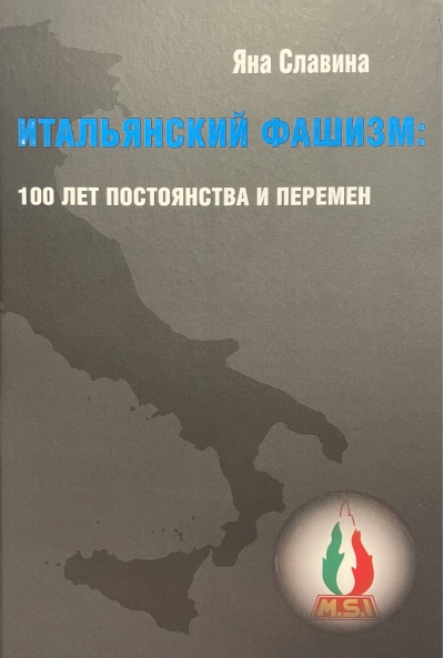 Итальянский фашизм: 100 лет постоянства и перемен