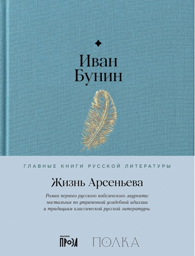 Жизнь Арсеньева