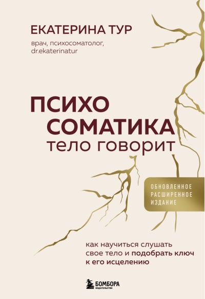 Психосоматика. Тело говорит: как научиться слушать свое тело и подобрать ключ к его исцелению