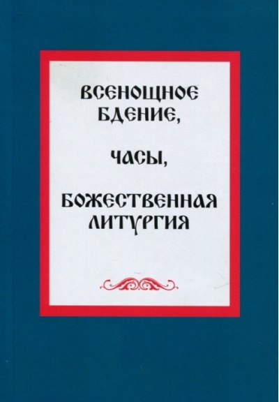 Всенощное бдение. Часы. Божественная литургия