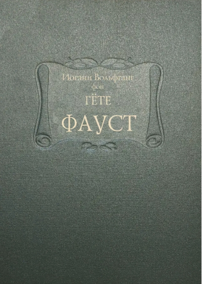 Фауст