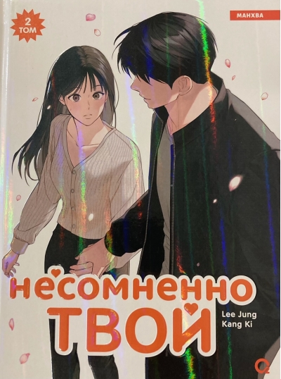 Несомненно твой. Том 2