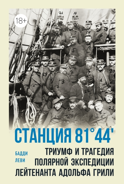 Станция 81°44′. Триумф и трагедия полярной экспедиции лейтенанта Адольфа Грили