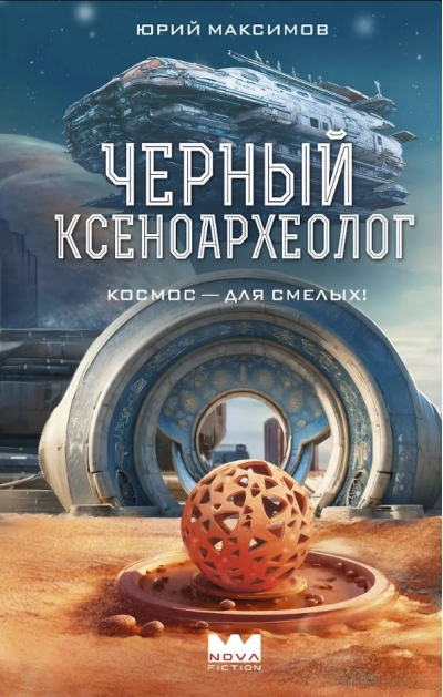 Черный ксеноархеолог