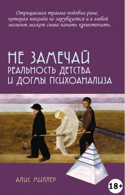 Не замечай. Реальность детства и догмы психоанализа
