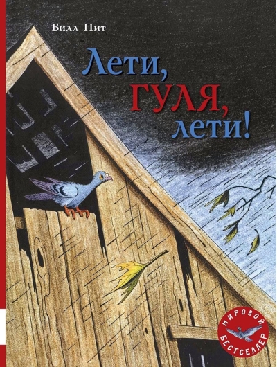 Лети, Гуля,  лети!