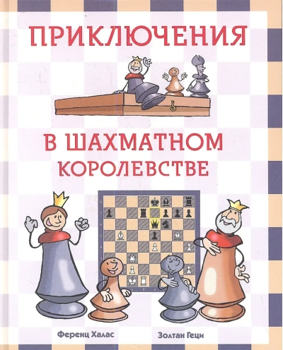 Приключения в шахматном королевстве