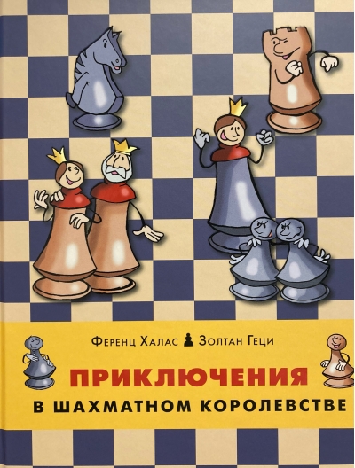 Приключения в шахматном королевстве