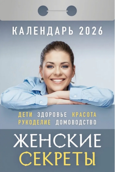 Женские секреты. Календарь отрывной на 2026 год