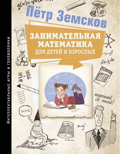Занимательная  математика для детей и взрослых
